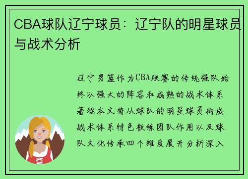 CBA球队辽宁球员：辽宁队的明星球员与战术分析