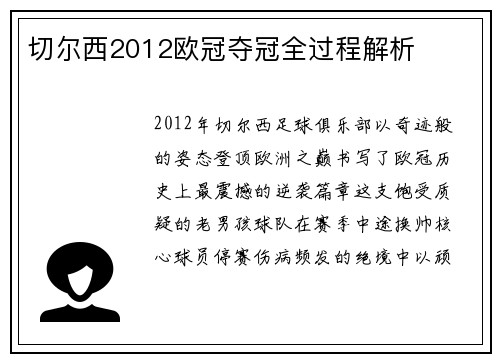 切尔西2012欧冠夺冠全过程解析