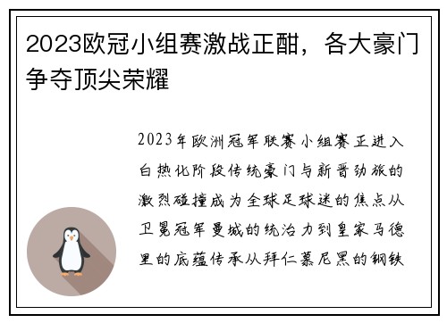 2023欧冠小组赛激战正酣，各大豪门争夺顶尖荣耀