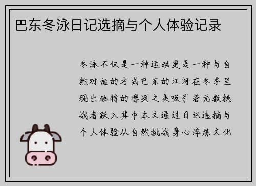 巴东冬泳日记选摘与个人体验记录