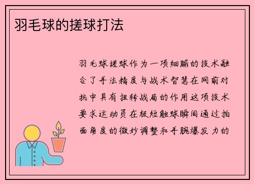 羽毛球的搓球打法