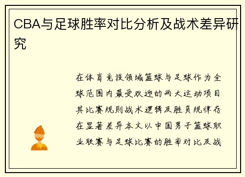 CBA与足球胜率对比分析及战术差异研究
