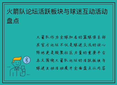 火箭队论坛活跃板块与球迷互动活动盘点