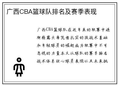 广西CBA篮球队排名及赛季表现