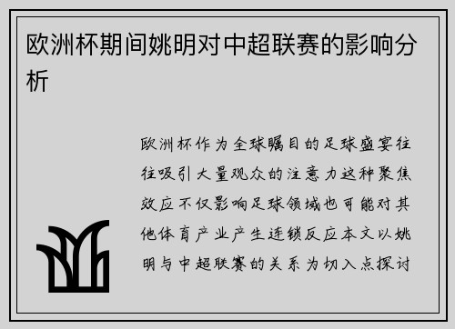 欧洲杯期间姚明对中超联赛的影响分析