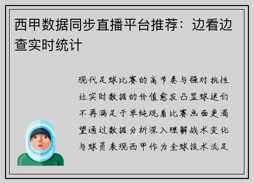 西甲数据同步直播平台推荐:边看边查实时统计
