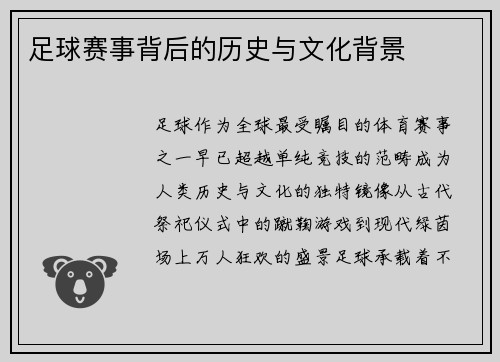 足球赛事背后的历史与文化背景