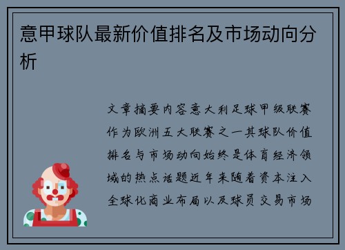 意甲球队最新价值排名及市场动向分析