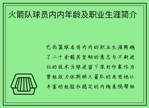 火箭队球员内内年龄及职业生涯简介