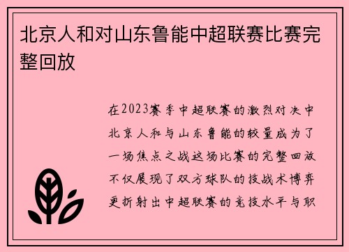 北京人和对山东鲁能中超联赛比赛完整回放