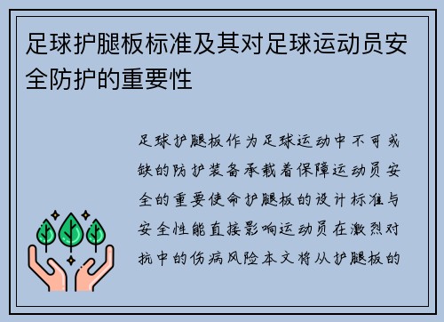 足球护腿板标准及其对足球运动员安全防护的重要性