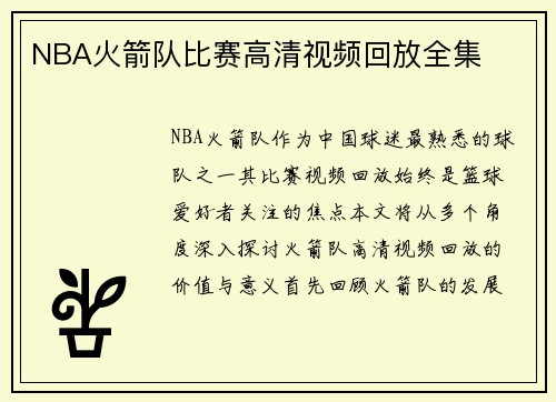 NBA火箭队比赛高清视频回放全集