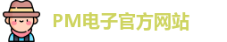 PM电子